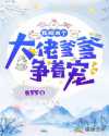 鹿罗罗：我被四个大佬爹爹争着宠