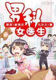 九次方：男科女医生
