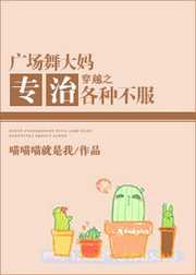 喵喵喵就是我：穿越之广场舞大妈专治各种不服
