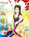 苹果小姐：一品娇妻