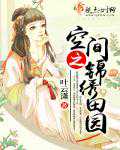 叶云潇：空间之锦绣田园