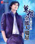 无酒：草根全能大明星