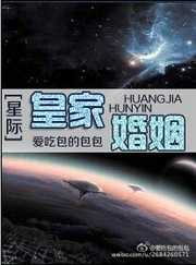 爱吃包的包包：皇家婚姻（星际）