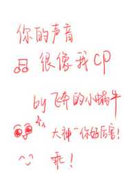 飞奔的小蜗牛：你的声音很像我CP