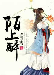 靡御忘荼：陌上醉