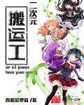 香蕉菠萝瓜：二次元搬运工