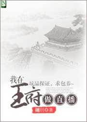 樾玥：我在王府做直播