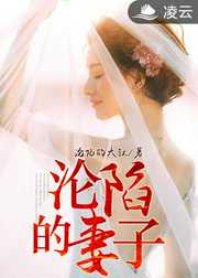 沦陷的大叔：沦陷的妻子