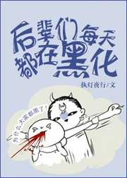 执灯夜行：后辈们每天都在黑化