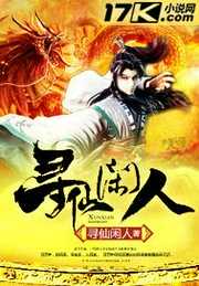 寻仙闲人：寻仙闲人
