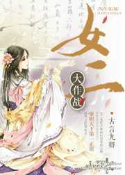 古言九卿：女二大作战