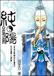 SISIMO：纯阳
