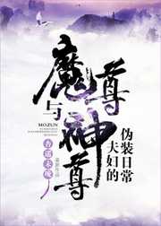 杏遥未晚：魔尊与神尊夫妇的伪装日常