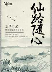 熏华：仙路随心