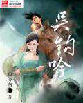 池暮：吴钩吟
