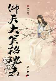 琉小歌：仰天大笑招魂去