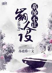 苏遮暮：系统不让崩人设（快穿）