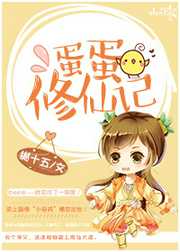 樾十五：蛋蛋修仙记