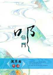 岚月夜：叩仙门