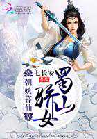 七长安：朝妖暮仙：蜀山骄女