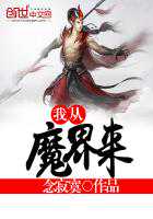 念寂寞：我从魔界来
