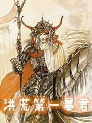 李清纣王：我成了商朝纣王
