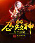 星空武：异界召唤女神