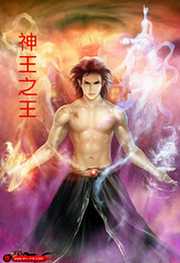 无招：神王之王