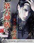 宁山小妖：第六神族