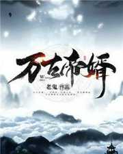 夜玄周幼薇：不死夜帝