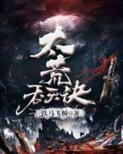 柳无邪徐凌雪：太荒吞天诀柳无邪