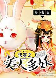 茶绯白：快穿之美人多妖