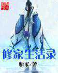 船家：修家生活录
