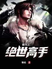 鄂伦：都市之绝世高手