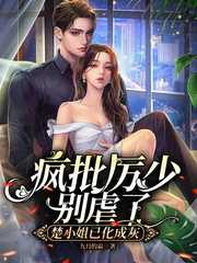 九月的霜：疯批厉少别虐了，楚小姐已化成灰