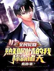 煮酒：全民轮回：熟知剧情的我称霸诸天