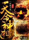 西域刀客：天命神相