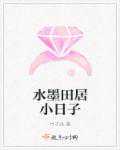 竹子米：水墨田居小日子