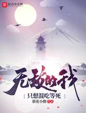 借花小僧：无敌的我只想混吃等死
