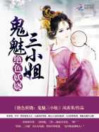 凤席英：绝色妖娆：鬼魅三小姐