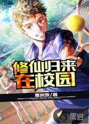 黑米饭：修仙归来在校园