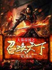 零七度：大秦帝国之召唤天下