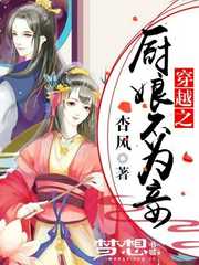 杏风：穿越之厨娘不为妾