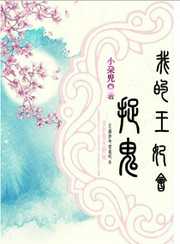 小朶児：我的王妃会捉鬼