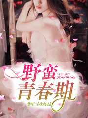 梦里寻欢：野蛮青春期