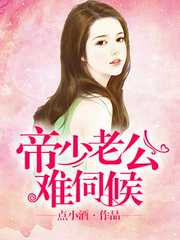 点小酒：帝少老公难伺候