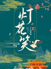 千山茶客：灯花笑