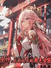 月迁：原神：与我同居的粉色女孩