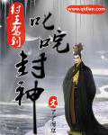 了了而立：纣王驾到之叱咤封神