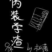 木瓜黄：伪装学渣